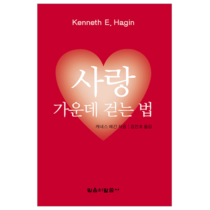 사랑 가운데 걷는 법(소책자)