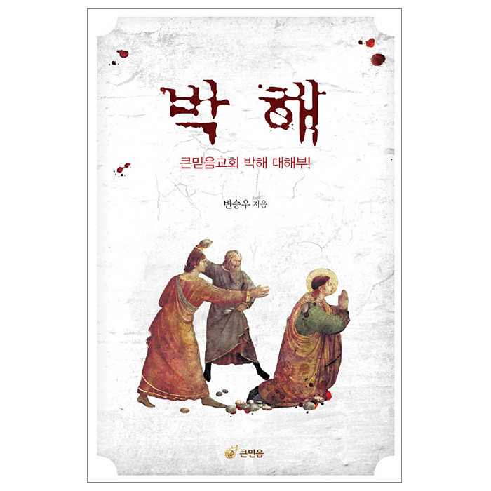 박해