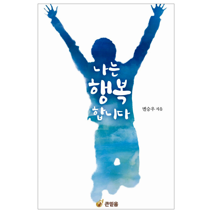 나는 행복합니다