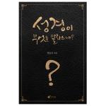 성경이 무엇을 말하느냐?