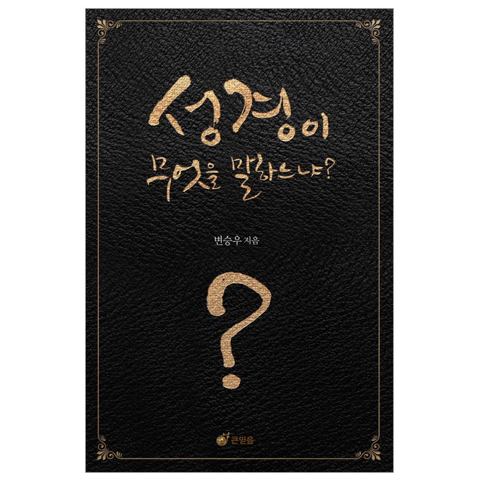 성경이 무엇을 말하느냐?