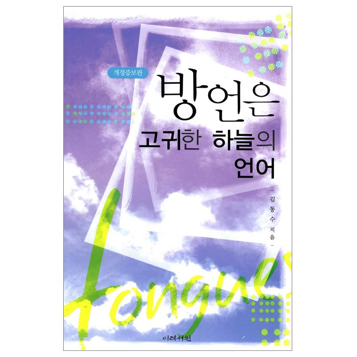 방언은 고귀한 하늘의 언어