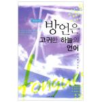 방언은 고귀한 하늘의 언어