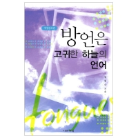 방언은 고귀한 하늘의 언어