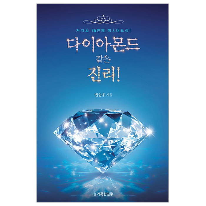 다이아몬드 같은 진리!