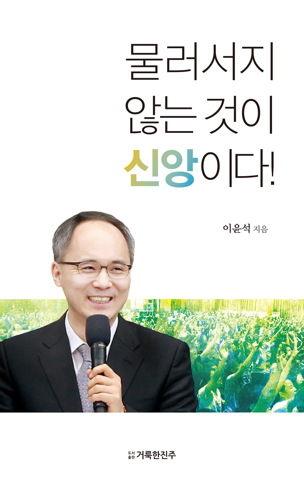 물러서지 않는 것이 신앙이다!