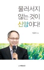 물러서지 않는 것이 신앙이다!