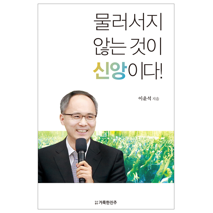 물러서지 않는 것이 신앙이다!