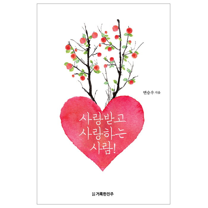 사랑받고 사랑하는 사람!