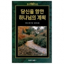 당신을 향한 하나님의 계획