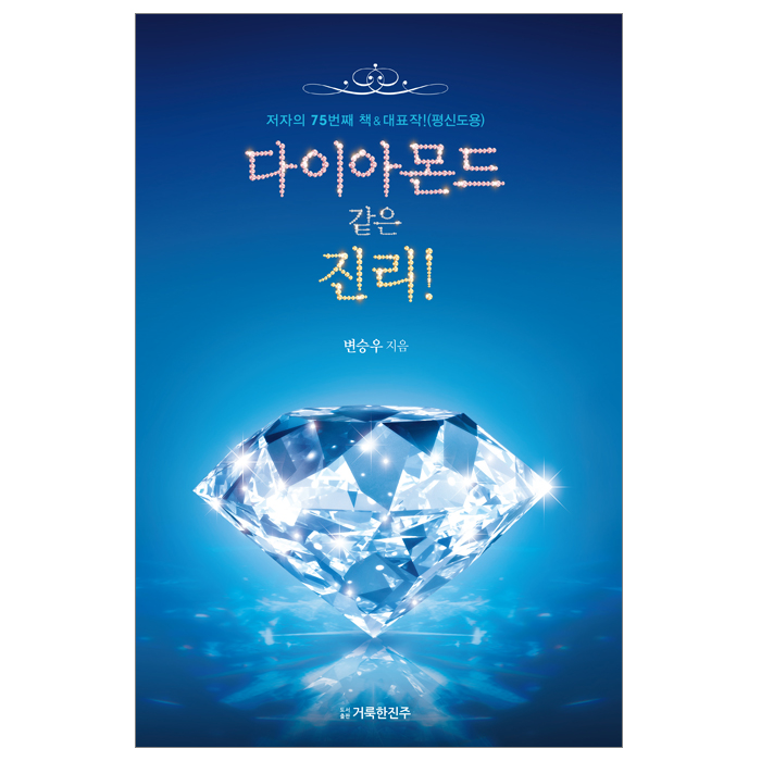 [평신도용] 다이아몬드 같은 진리!