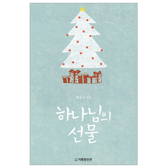 하나님의 선물