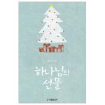 하나님의 선물