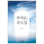 하나님의 부르심