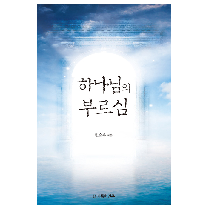 하나님의 부르심