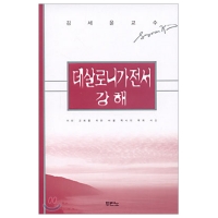 데살로니가전서 강해