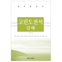 고린도전서 강해