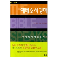 에베소서 강해(개정)