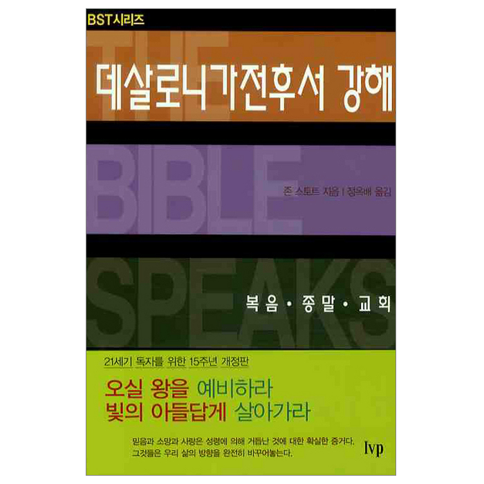 데살로니가전후서 강해
