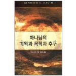 하나님의 계획과 목적과 추구