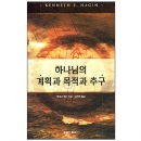 하나님의 계획과 목적과 추구