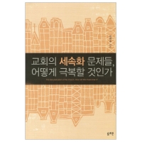 교회의 세속화 문제들 어떻게 극복할 것인가