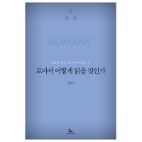 로마서 어떻게 읽을 것인가