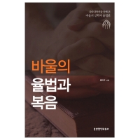 바울의 율법과 복음