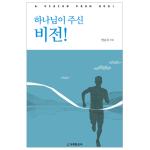 하나님이 주신 비전!