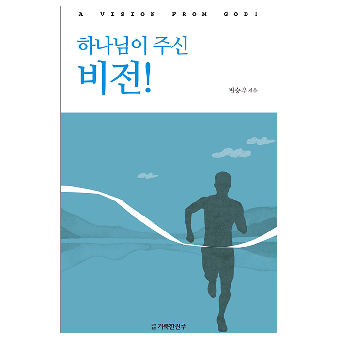 하나님이 주신 비전!