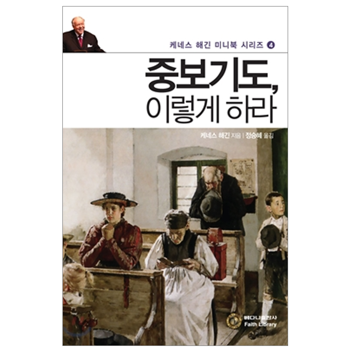 중보기도, 이렇게 하라 [미니북]