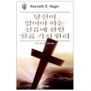 당신이 알아야 하는 신유에 관한 일곱 가지 원리