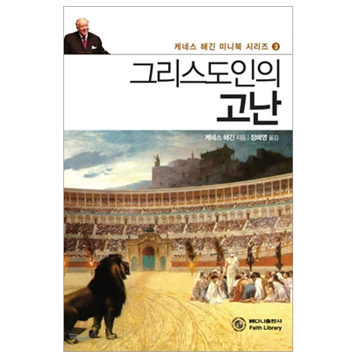 그리스도인의 고난 [미니북]