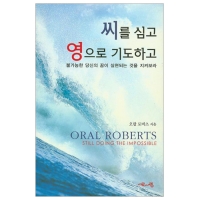 씨를 심고 영으로 기도하고