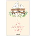 알면 사랑할 수밖에 없는 하나님