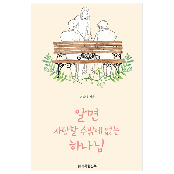 알면 사랑할 수밖에 없는 하나님