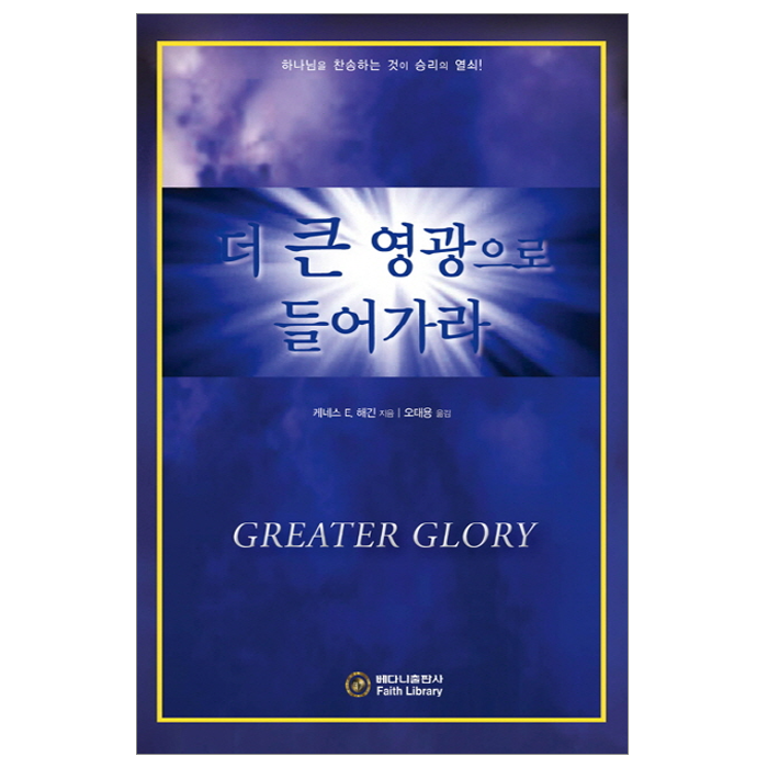 더 큰 영광으로 들어가라