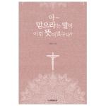 아~믿으라는 말이 이런 뜻이었구나?