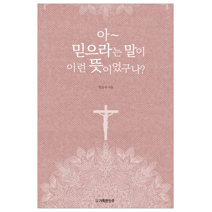 아~믿으라는 말이 이런 뜻이었구나?