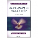 어떻게 하나님의 영으로 인도받을 수 있는가?