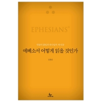 에베소서 어떻게 읽을 것인가