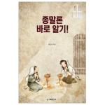 종말론 바로 알기!
