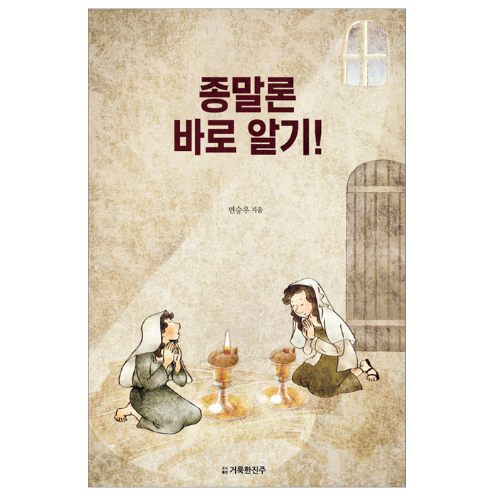 종말론 바로 알기!