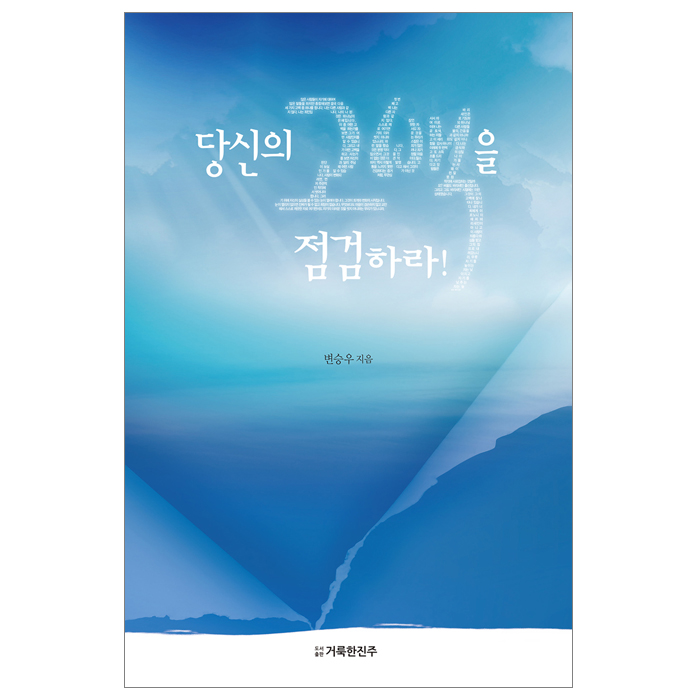 당신의 고백을 점검하라!