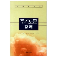 주기도문 강해
