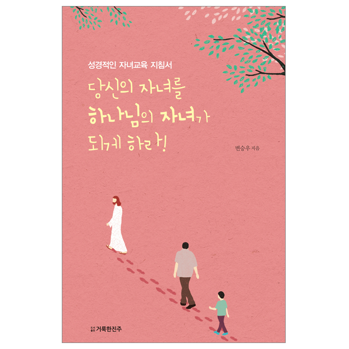 당신의 자녀를 하나님의 자녀가 되게 하라!