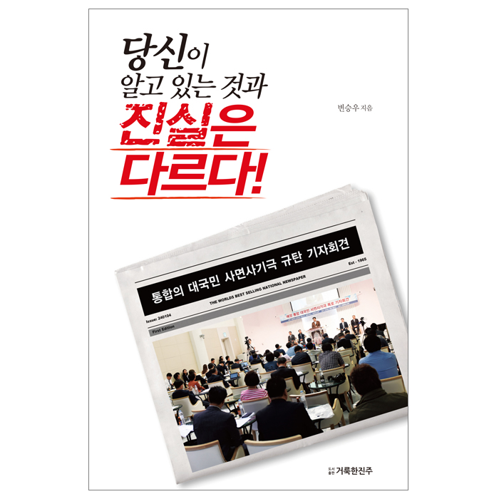 당신이 알고 있는 것과 진실은 다르다!