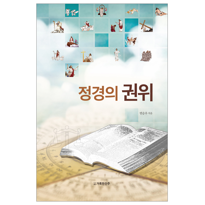 정경의 권위