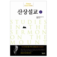 산상설교 (상)