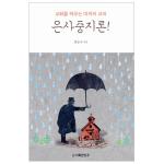 교회를 허무는 마귀의 교리, 은사중지론!